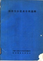 国外空分技术专利选辑