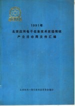 北京应用电子信息技术改造传统产业活动周文件汇编