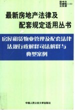 房屋租赁物业管理及配套法律法规行政解释司法解释与典型案例