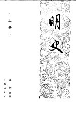 明史 （上册）