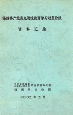 保持共产党员先进性教育学习动员阶段 资料汇编