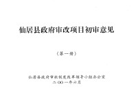 仙居县政府审改项目初审意见 第1册