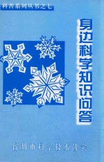 科普系列丛书 7 身边科学知识问答