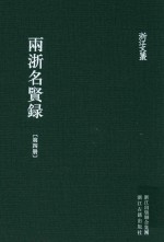 雨浙名贤录 第4册