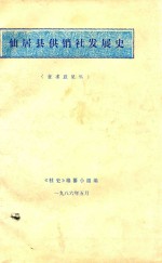 仙居县供销社发展史 征求意见稿