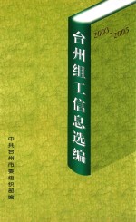 台州组工信息选编  2003-2005