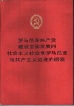 罗马尼亚共产党建设全面发展的社会主义社会和罗马尼亚向共产主义迈进的纲领