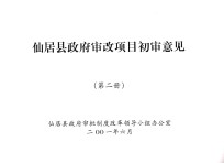 仙居县政府审改项目初审意见 第2册