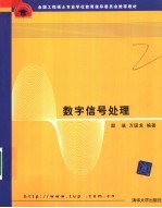 全国工程硕士专业学位教育指导委员会推荐教材  数字信号处理