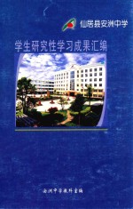 仙居县安州中学学习研究性学习成果汇编