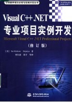 VISUAL C++.NET专业项目实例开发  （修订版）