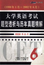 大学英语考试题型透析与历年真题精解  六级  1998年1月～2002年6月