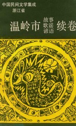 中国民间文学集成浙江省温岭市  民间故事歌谣谚语续卷