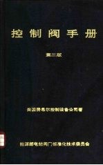 控制阀手册 第2版 中美技术交流资料