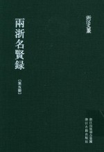 雨浙名贤录 第5册