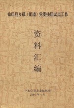 仙居县乡镇（街道）党委换届试点工作 资料汇编