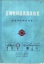 宝钢电网谐波滤技术 谐波研究初步成果