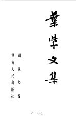 叶紫文集 （上册）