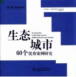 生态城市：60个优秀案例研究