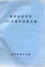 仙居县农学会1991年度年会论文选