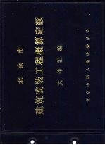 北京市建筑安装工程概算定额文件汇编