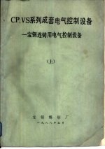 CP.VS系列成套电气控制设备  宝钢连铸用电气控制设备  上