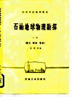 高等学校教学用书 石油地球物理勘探 上册 （重力 磁法 电法） （没后皮）