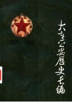 大连公安历史长编  1945-1949年