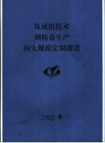 从成组技术到精益生产向大规模定制前进  杨光熏论文集  2002年