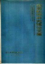 煤炭科学研究院论文集-建院三十周年纪念 1957-1987