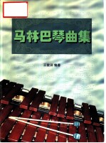 马林巴琴曲集 第1册