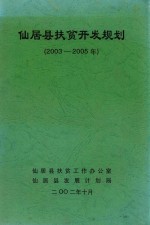 仙居县扶贫开发规划 2003-2005年