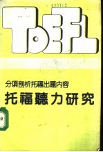 分项剖析托福出题内容托福听力研究