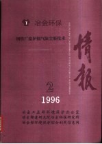 情报 钢铁厂窑炉烟气除尘新技术 1996年第2期