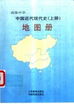 高级中学中国近代现代史地图册 上