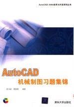 AutoCAD机械制图习题集锦