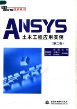 ANSYS土木工程应用实例  （第二版）