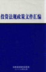 投资法规政策文件汇编