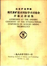 山东矿业学院现代采矿技术国际学术讨论会开幕式讲话集