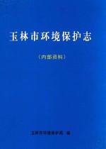 玉林市环境保护志 内部资料