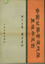 全国公路营运钱路里程示意图 第2版 第6分册 西北地区