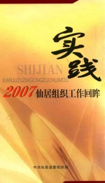 实践 2007仙居组织工作回眸