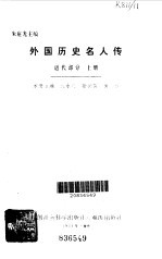 外国历史名人传  （近代部分  上册）