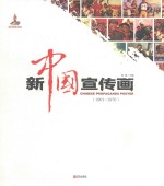 新中国宣传画 1961-1976