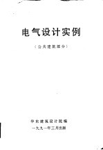 电气设计实例 公共建筑部分