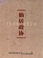 仙居政协文史资料 第16辑 仙居政协 1994-2004