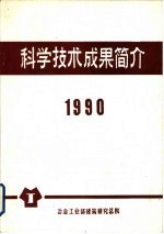 科学技术成果简介 1990