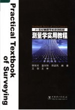 21世纪高等学校规划教材 测量学实用教程