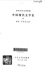 中国现代文学史 三