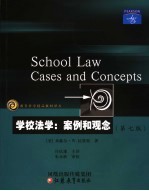 学校法学：案例和观念  第七版